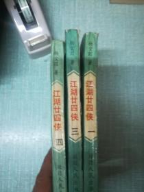 老武侠【江湖二十四侠】一三四三本缺二