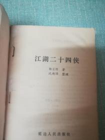 老武侠【江湖二十四侠】一三四三本缺二