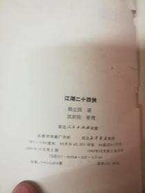 老武侠【江湖二十四侠】一三四三本缺二
