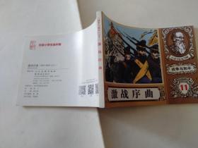 战争与和平之十一 激战序曲