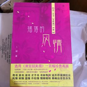 《摇落的风情：第一奇书（金瓶梅）绎解》人民文学出版@--025-1