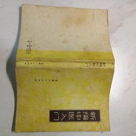 新编中医入门  1971年一版一印