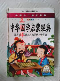 中国少儿必读金典：中华国学启蒙经典（彩色金装大全）（注音版） 龚勋  编 9787508075679