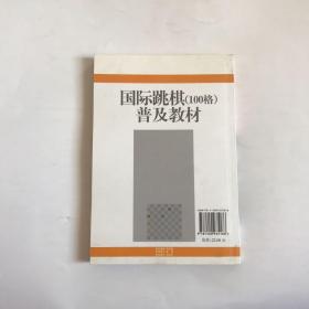 国际跳棋（100格）普及教材 一版一印5000册