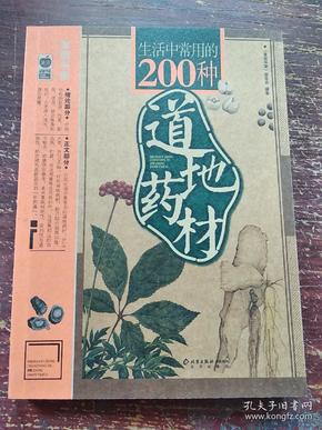 生活中常用的200种道地药材