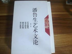 潘鲁生艺术文论（全新未拆封·4册全）