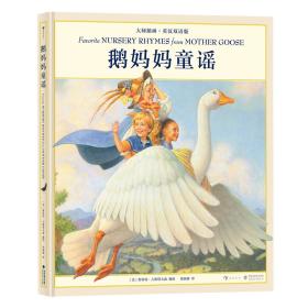 （精装）大师插画.英汉双语版：鹅妈妈童谣