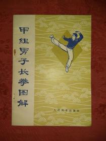 老版经典丨甲组男子长拳图解（1962年版）