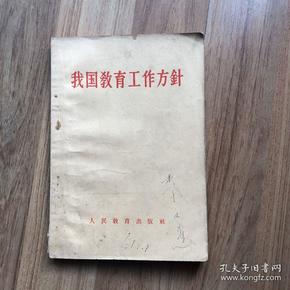 我国教育工作方针（1958年）