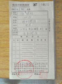 134广东新会县粮食局1964年粮油特种供应证8品5元