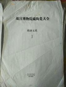故宫博物院藏陶瓷大全  隋唐五代1、2合售（出版前的校对稿）图片均为黑白色（8开）