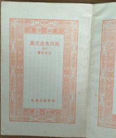 王临川集（初版1-10册全 万有文库第一集一千 王云五主编）