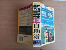 2007全新升级中国自助游 2007年第七版【实物拍图 品相自鉴 封面有破损】