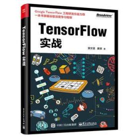 TensorFlow实战 黄文坚 9787121309120 电子工业出版