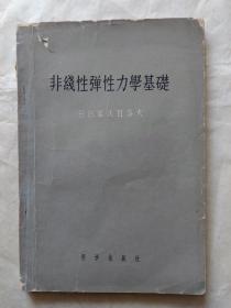 非线性弹性力学基础（朱兆祥签赠本）译者是宁波大学创始人、著名力学家