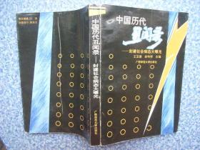 中国历代丑闻录——封建社会病态大曝光