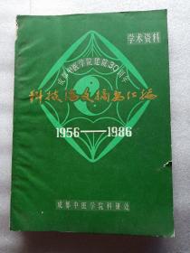 成都中医学院建院30周年科技论文摘要汇编（1956--1986）