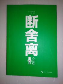 断舍离.心灵篇
