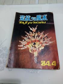 杂技与魔术1984年第4期