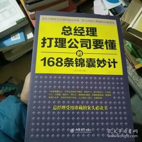 总经理打理公司要懂的168条锦囊妙计（去梯言系列）