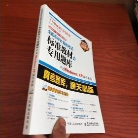 2016年 2017年考试专用 全国职称计算机考试标准教材与专用题库 中文Windows XP操