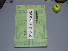 《襄阳耆旧记校注》（荆楚故书丛刊）1986年一版一印1000册 私藏品好◆ [封面古雅 湖北地方文献 方志类古籍、古代楚文化 史料文献 -记载楚地名人：春秋战国 宋玉、百里奚、汉魏三国 庞德公 庞统 蔡瑁 黄承彦（黄月英 父、诸葛亮 岳父）、应璩 张方 马良 罗宪 羊祜]