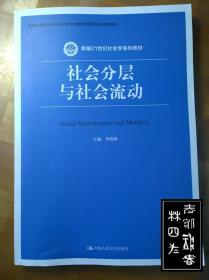 社会分层与流动