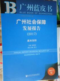 广州蓝皮书：广州社会保障发展报告(2017)就业保障