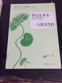 豁达是本草·心宽是良药