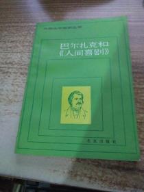 外国文学知识丛书【巴尔扎克和人间喜剧】 作者 : 黄晋凯著 --北京出版社