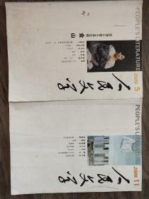 人民文学2009（5.11）2本合售