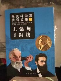 画说科学家传奇故事6：电话与X射线