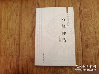 双峰禅话：五叶堂问禅集（一版一印）正版