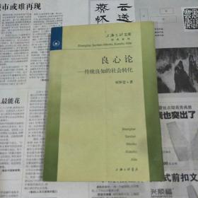 良心论：传统良知的社会转化