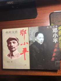 我的父亲邓小平（上）   我的父亲邓小平文革岁月（全部是一版一印）