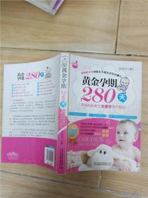 黄金孕期280天：15分钟顺产奇迹！孕妈咪必知但医生不愿告诉你的事儿！280天黄金细节全记录+中、西医双保险给力=聪明、健康全hold住的超级宝贝