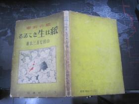 【民国32年日文原版】纸の科学-- 纸は生きてるる【昭和18年初版】【附版权票 全网唯一】