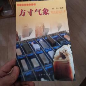 方寸气象：明清篆刻艺术
