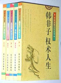 中国圣贤人生丛书:《韩非子 权术人生》《孙子  谋略人生》《苏东坡  旷达人生》《老子  自然人生》《荀子  进取人生》（5本合售）