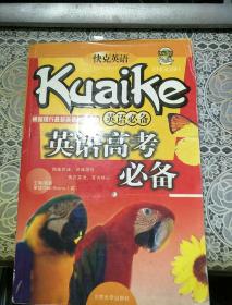 快克英语 - 英语高考必备