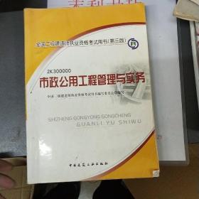 全国二级建造师执业资格考试用书（第3版）：市政公用工程管理与实务