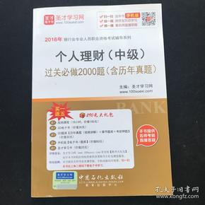 2016年银行业专业人员职业资格考试辅导系列 个人理财（中级）过关必做2000题（含历年真题）