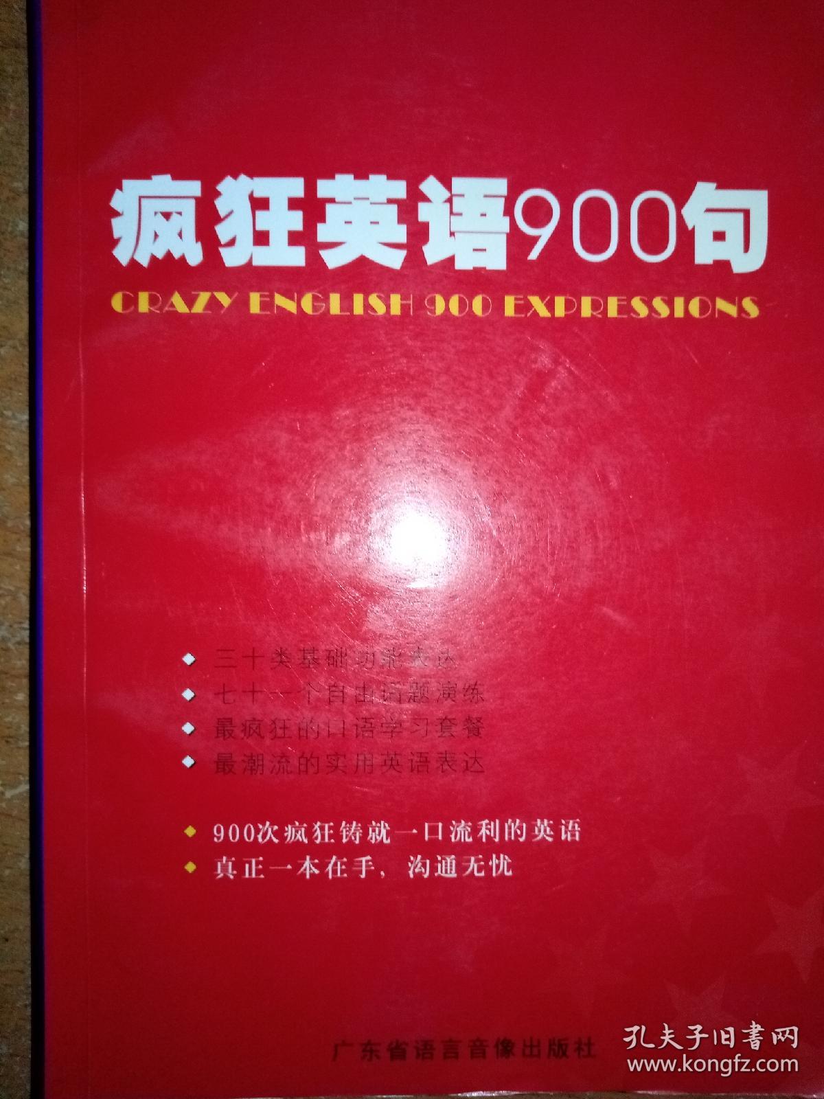 疯狂英语900句
