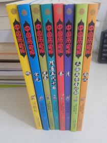 中国历史报：两汉、三国两晋南北朝、清、秦、隋唐五代十国、先秦、宋元、明【实拍图 品相自鉴 8册合售】