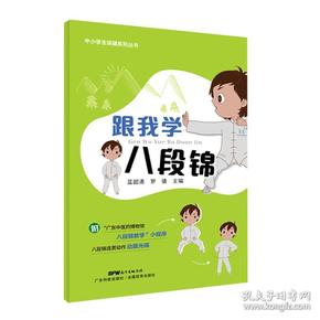 跟我学八段锦