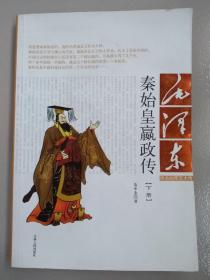 毛泽东评点的帝王大传——秦始皇赢政传（下册）
