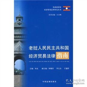 老挝人民民主共和国经济贸易法律指南