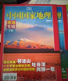 中国国家地理2006年2~3期 青海专辑（有地图）