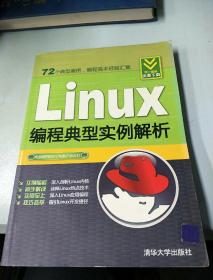 Linux编程典型实例解析