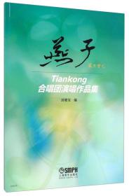 燕子·Tiankong合唱团演唱作品集